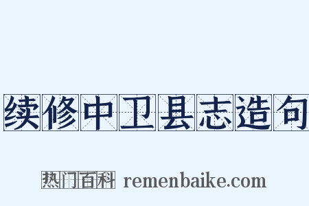 续修中卫县志造句是什么意思的图片